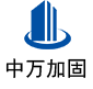 蕲春中万加固